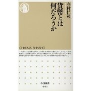 貨幣とは何だろうか(ちくま新書) [新書]