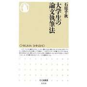 大学生の論文執筆法(ちくま新書) [新書]