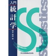 入門 統計学 [単行本]