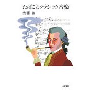 たばことクラシック音楽(TASC双書) [単行本]