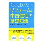 知っておきたいリフォーム&中古住宅の基礎知識 [単行本]