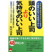 頭のいい上司より気持ちのいい上司―ナチュラルマネジメントなら不器用な私でも成功できた [単行本]