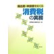 届出書・申請書をめぐる消費税の実務 [単行本]
