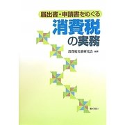 届出書・申請書をめぐる消費税の実務 [単行本]
