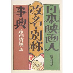 日本映画人改名・別称事典 [事典辞典]