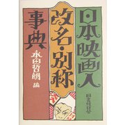 日本映画人改名・別称事典 [事典辞典]