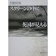 スクリーンの中に英国が見える [単行本]
