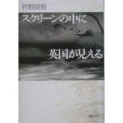 スクリーンの中に英国が見える [単行本]