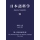 日本語科学〈21〉 [単行本]