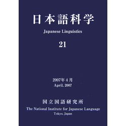 日本語科学〈21〉 [単行本]