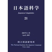 日本語科学〈21〉 [単行本]