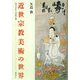 近世宗教美術の世界―内なる仏と浮世の神 [単行本]