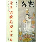 近世宗教美術の世界―内なる仏と浮世の神 [単行本]