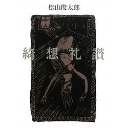 綺想礼讃 [単行本]