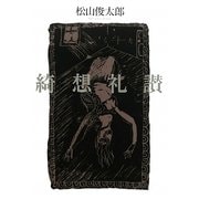 綺想礼讃 [単行本]