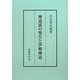 神道説の発生と伊勢神道 [単行本]