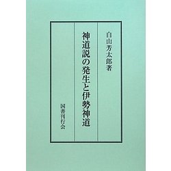 神道説の発生と伊勢神道 [単行本]
