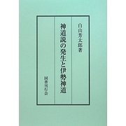 神道説の発生と伊勢神道 [単行本]