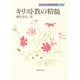 キリスト教の精髄 〔新装版〕 (ルイス宗教著作集〈4〉) [単行本]