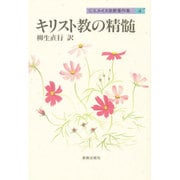 キリスト教の精髄 〔新装版〕 (ルイス宗教著作集〈4〉) [単行本]