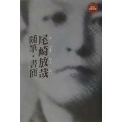 尾崎放哉―随筆・書簡(放哉文庫) [文庫]