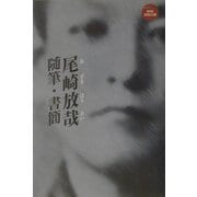 尾崎放哉―随筆・書簡(放哉文庫) [文庫]