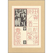 恐ろしき凝視 復刻版 (創作探偵小説集〈第6巻〉) [単行本]