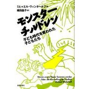 モンスターチルドレン－子ども時代を奪われた子どもたち [単行本]