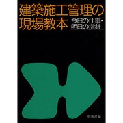 建築施工管理の現場教本―今日の仕事・明日の指針 [単行本]