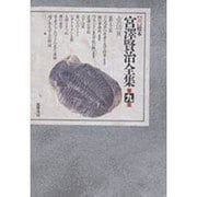 童話〈2〉(新 校本 宮沢賢治全集〈第9巻〉) [全集叢書]