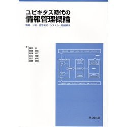 ユビキタス時代の情報管理概論―情報・分析・意思決定・システム・問題解決 [単行本]