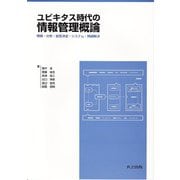 ユビキタス時代の情報管理概論―情報・分析・意思決定・システム・問題解決 [単行本]