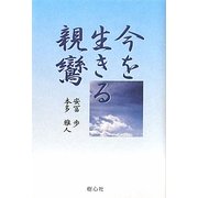 今を生きる親鸞 [単行本]
