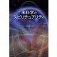 未科学のスピリチュアリティ [単行本]