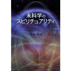 未科学のスピリチュアリティ [単行本]