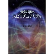 未科学のスピリチュアリティ [単行本]