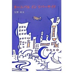 カーニバル イン リバーサイド [単行本]