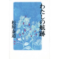 わたしの航跡 [単行本]