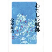 わたしの航跡 [単行本]