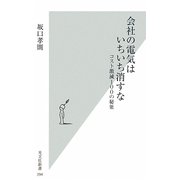 会社の電気はいちいち消すな―コスト激減100の秘策(光文社新書) [新書]