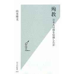 殉教―日本人は何を信仰したか(光文社新書) [新書]