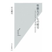 聖徳太子 七の暗号―「太子七か寺」はなぜ造られたのか(光文社新書) [新書]