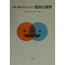 医療・看護・福祉のための臨床心理学 [単行本]
