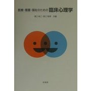 医療・看護・福祉のための臨床心理学 [単行本]