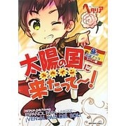 太陽の国に来たってー!―ヘタリアAxis Powers旅の会話ブックスペイン編 [単行本]