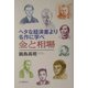 ヘタな経済書より名作に学べ 金と相場 [単行本]
