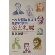ヘタな経済書より名作に学べ 金と相場 [単行本]