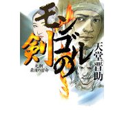 モンゴルの剣―元朝最後の密命 [単行本]