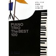 ピアノ・トリオ決定盤ベスト100 [単行本]