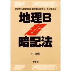 地理B超暗記法 [単行本]